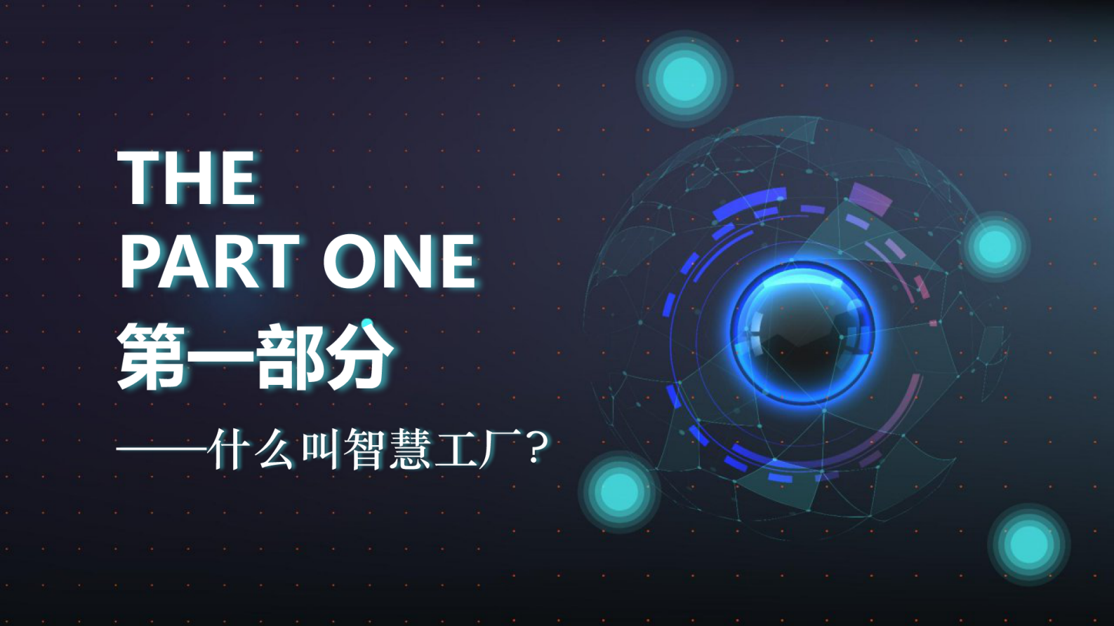 科技风智慧工厂系统解决方案PPT 第3页