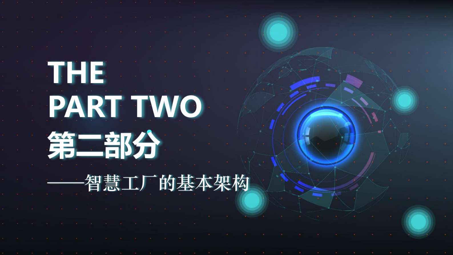 科技风智慧工厂系统解决方案PPT 第6页