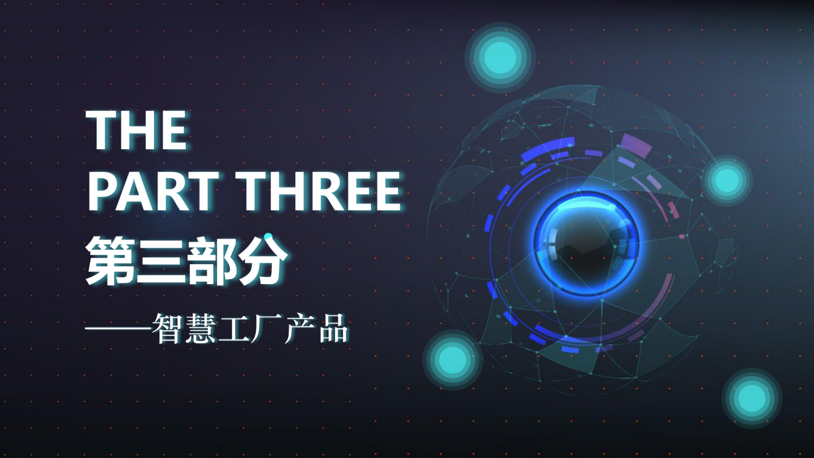 科技风智慧工厂系统解决方案PPT 第9页