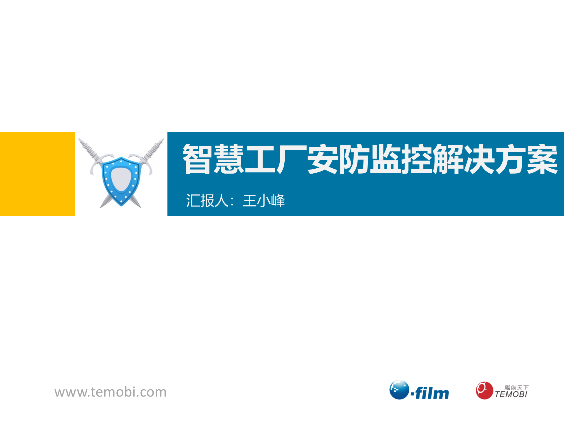 融创天下智慧工厂安防监控解决方案 第1页