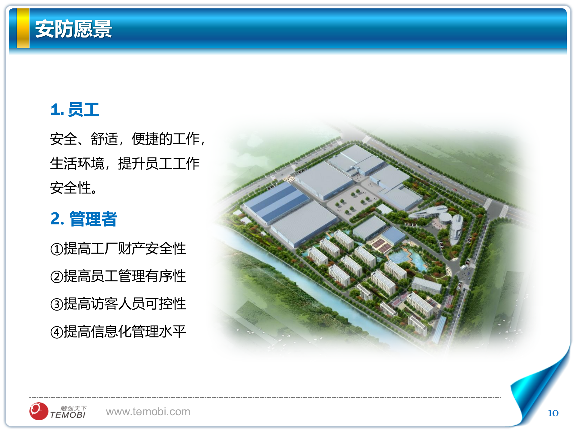 融创天下智慧工厂安防监控解决方案 第10页