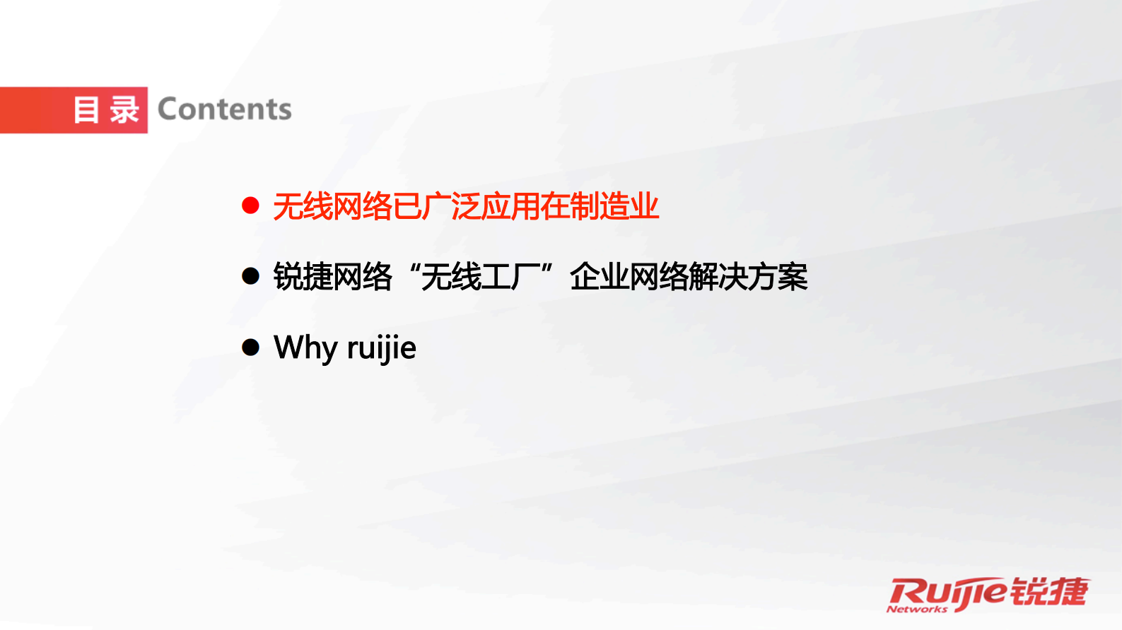 锐捷网络无线工厂解决方案 第2页