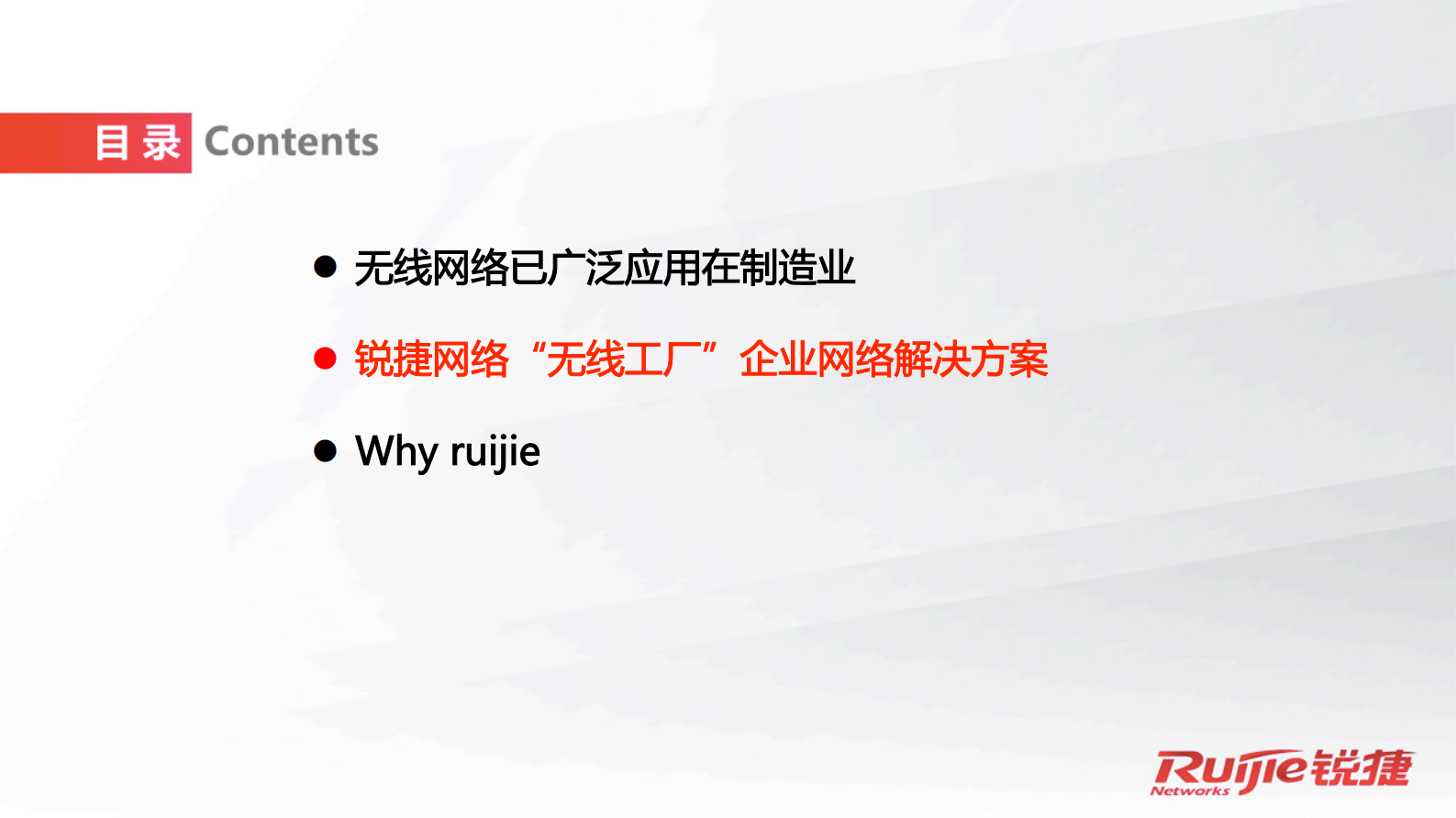 锐捷网络无线工厂解决方案 第6页