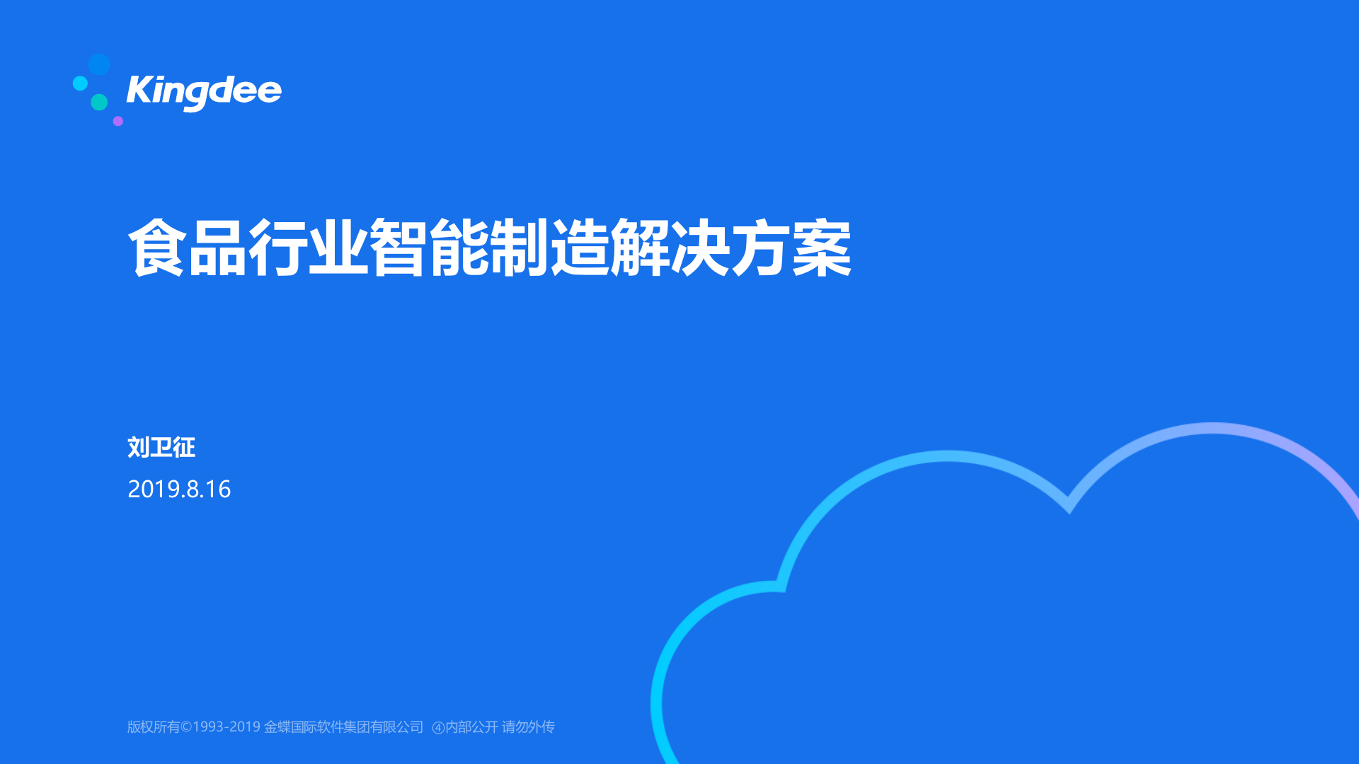 食品行业智能制造解决方案V1.0 第1页