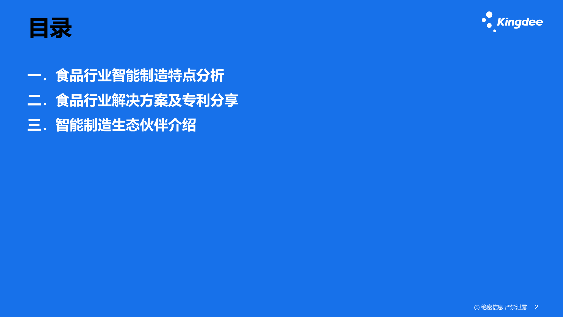 食品行业智能制造解决方案V1.0 第2页