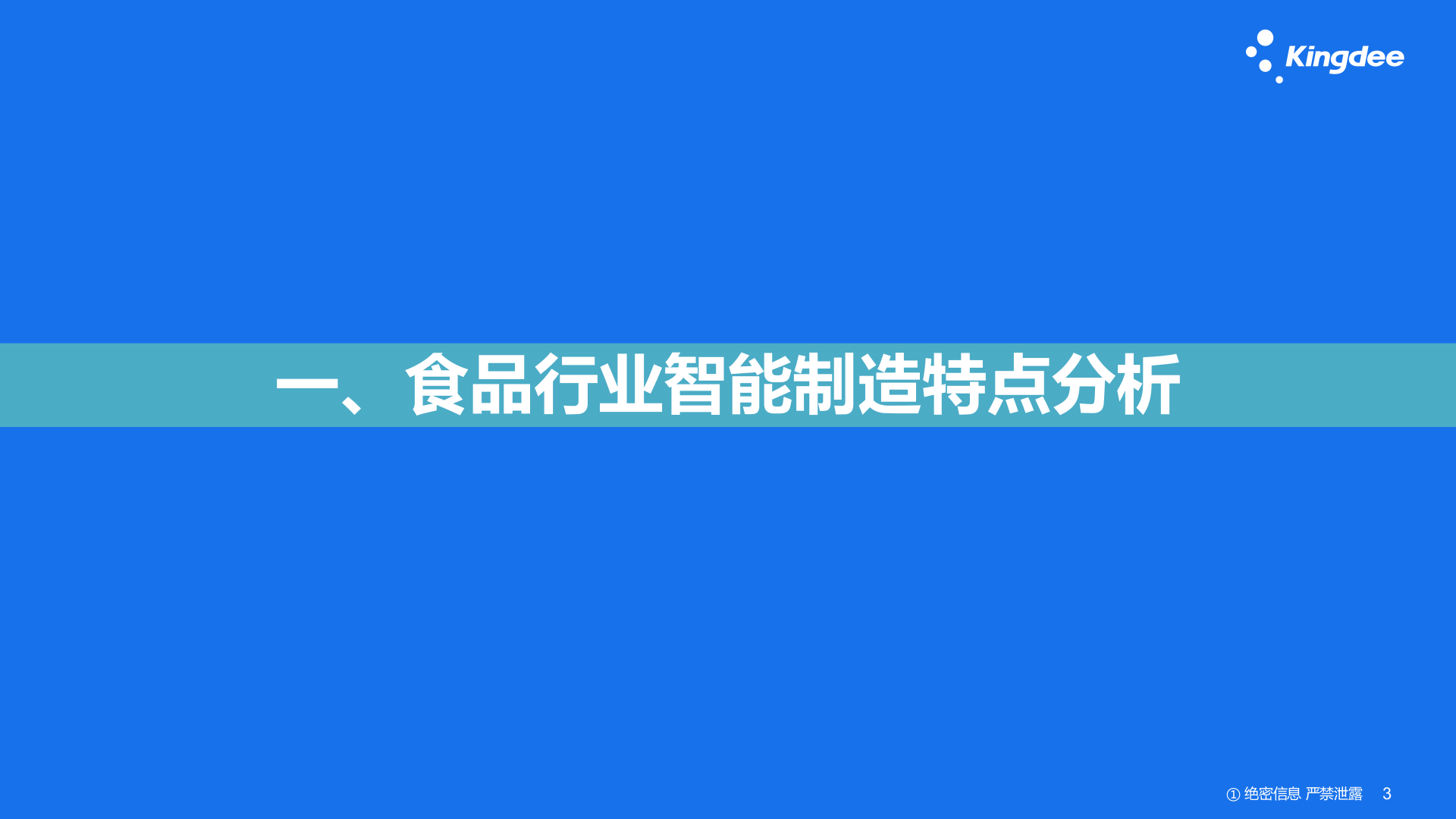 食品行业智能制造解决方案V1.0 第3页