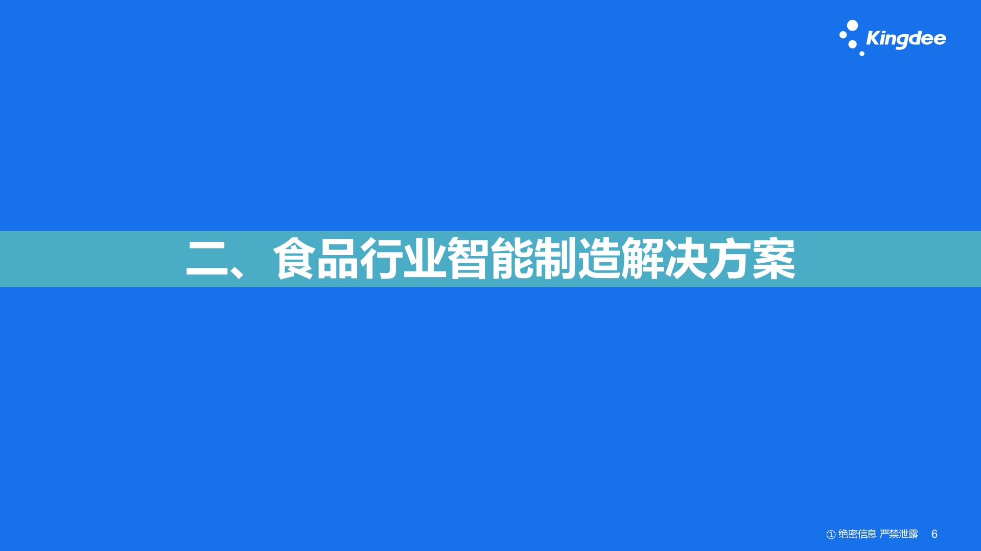 食品行业智能制造解决方案V1.0 第6页