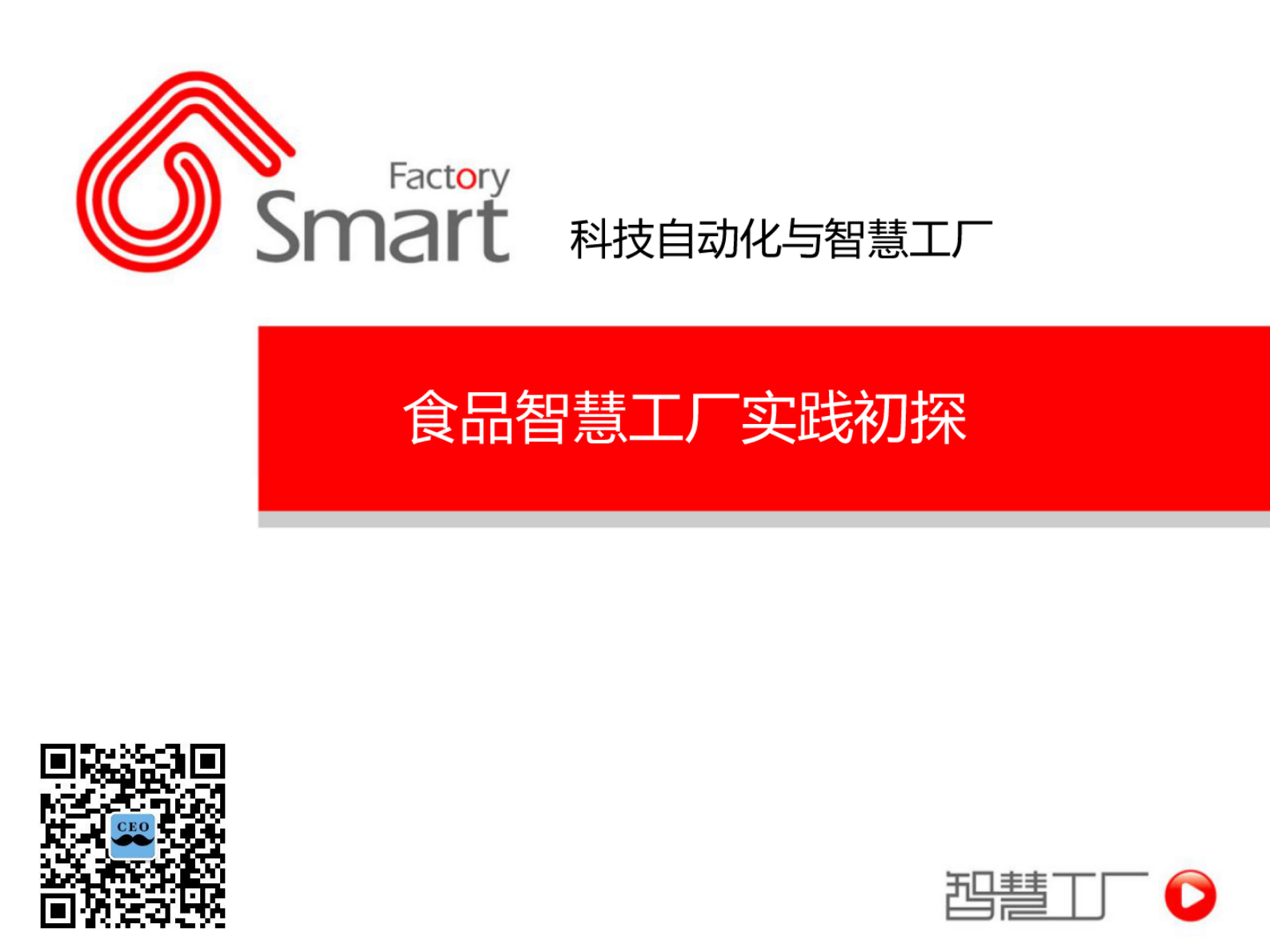 食品智慧工厂实践初探 第1页