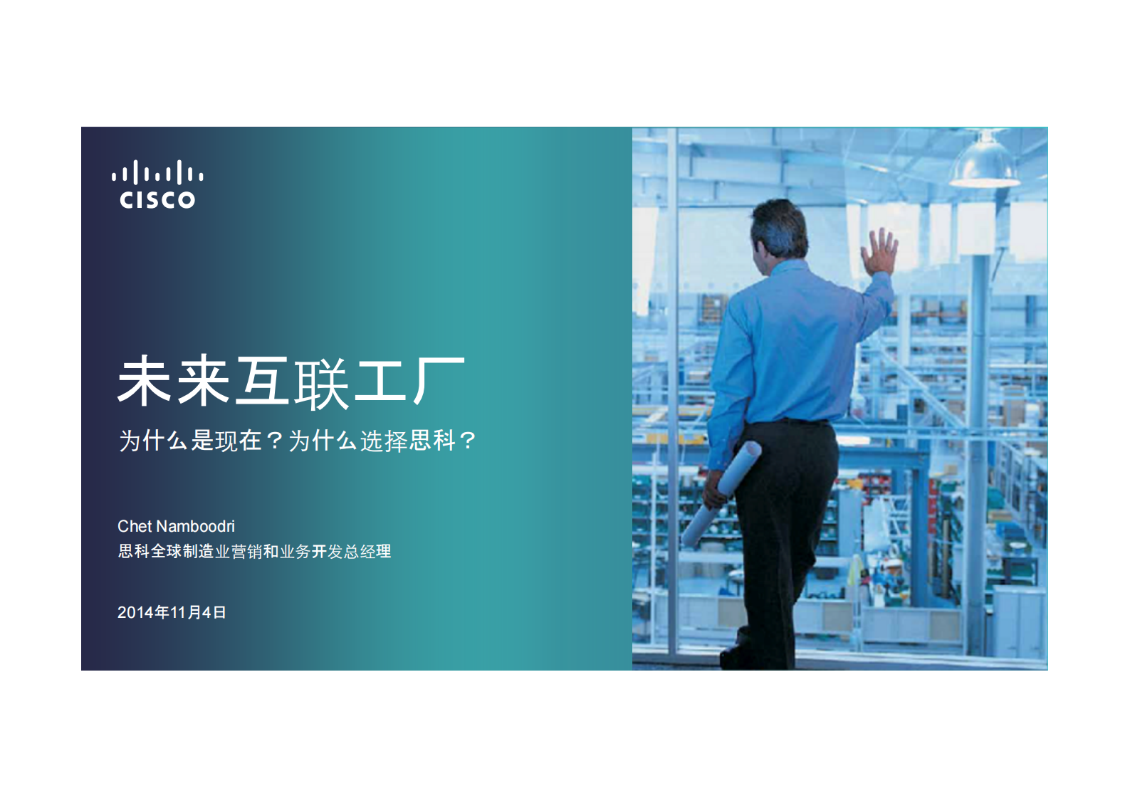 思科-未来互联工厂 第1页