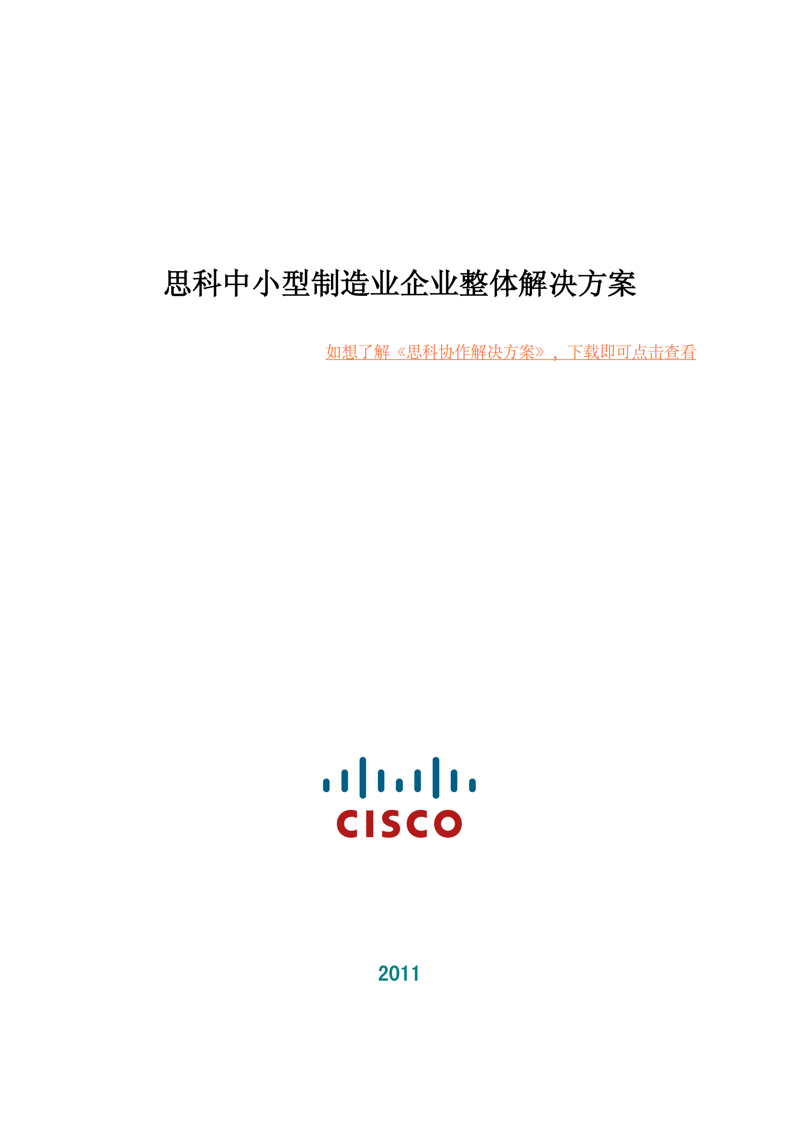 思科中小型制造业企业整体解决方案 第1页