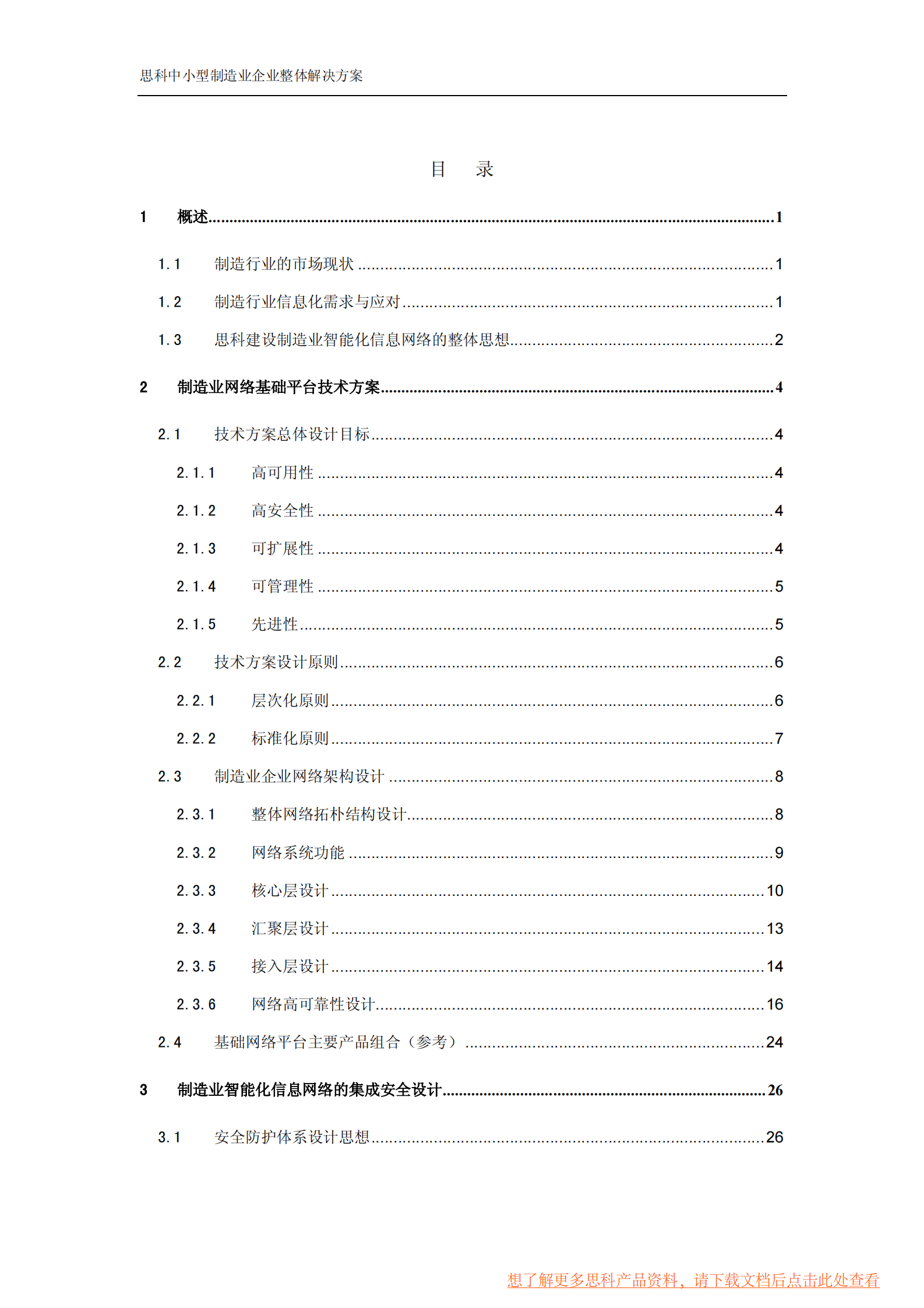 思科中小型制造业企业整体解决方案 第2页