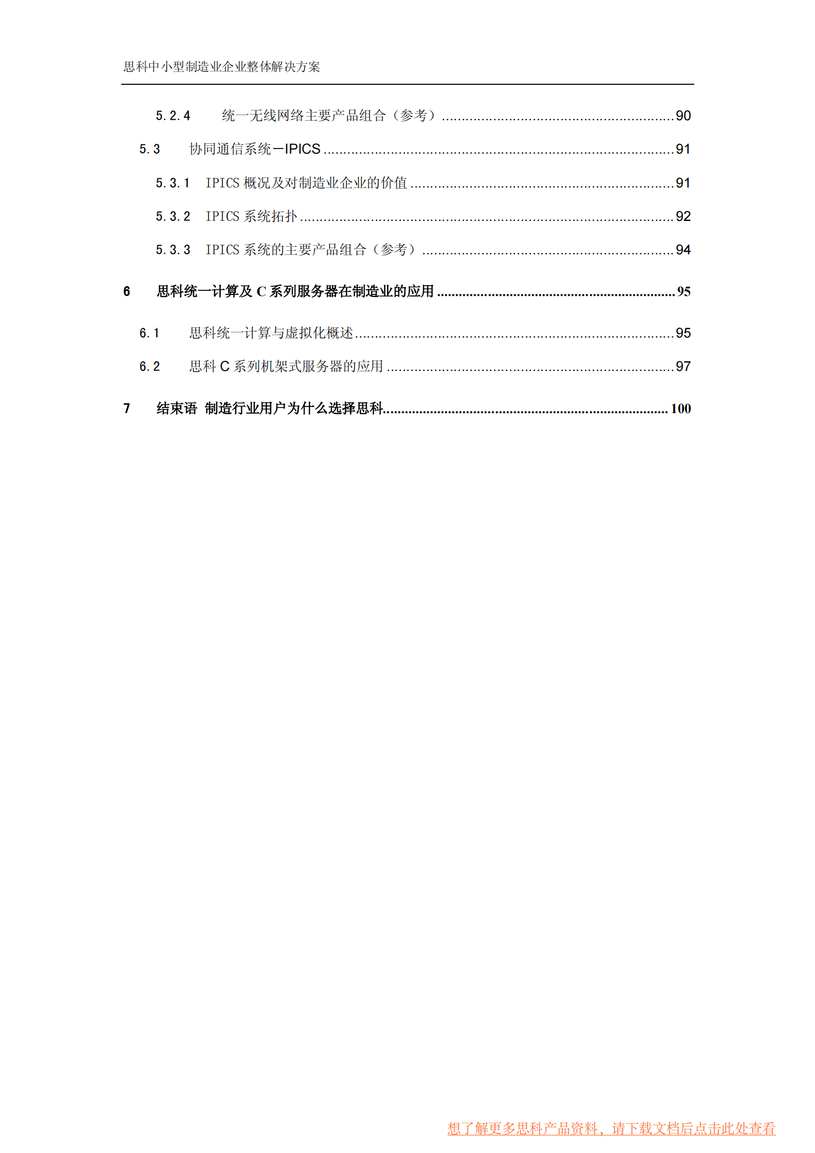 思科中小型制造业企业整体解决方案 第5页