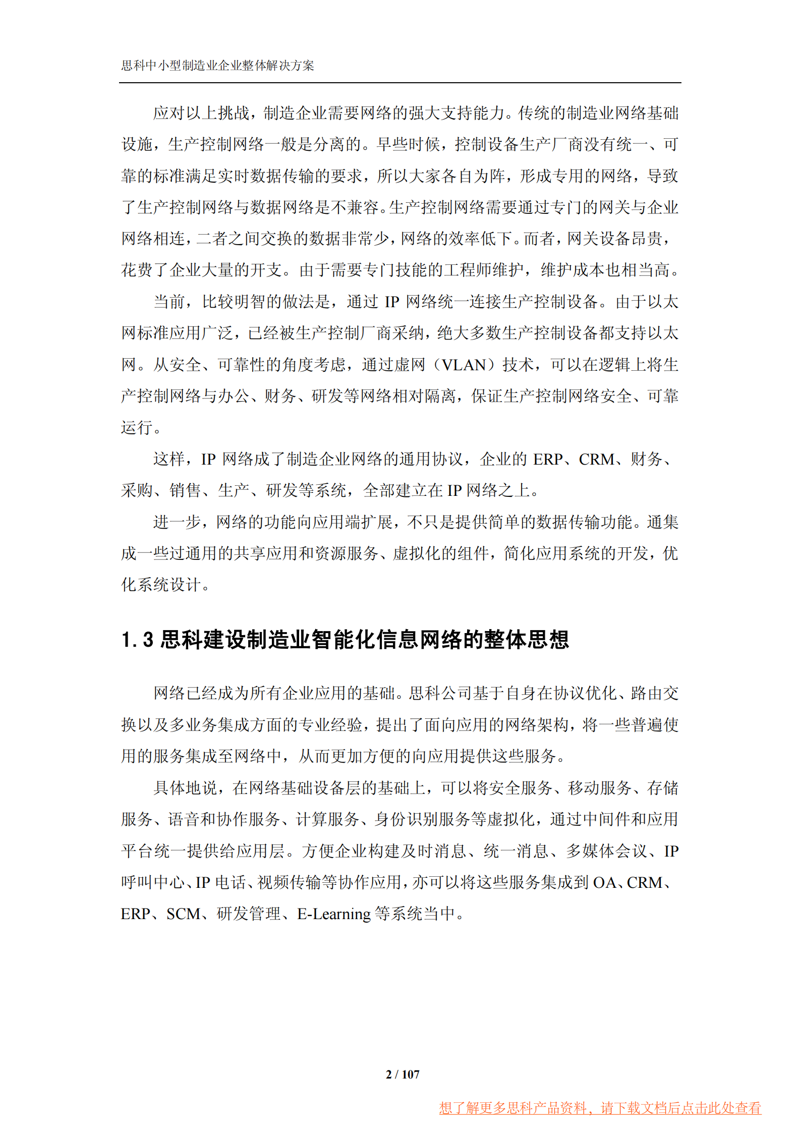 思科中小型制造业企业整体解决方案 第7页