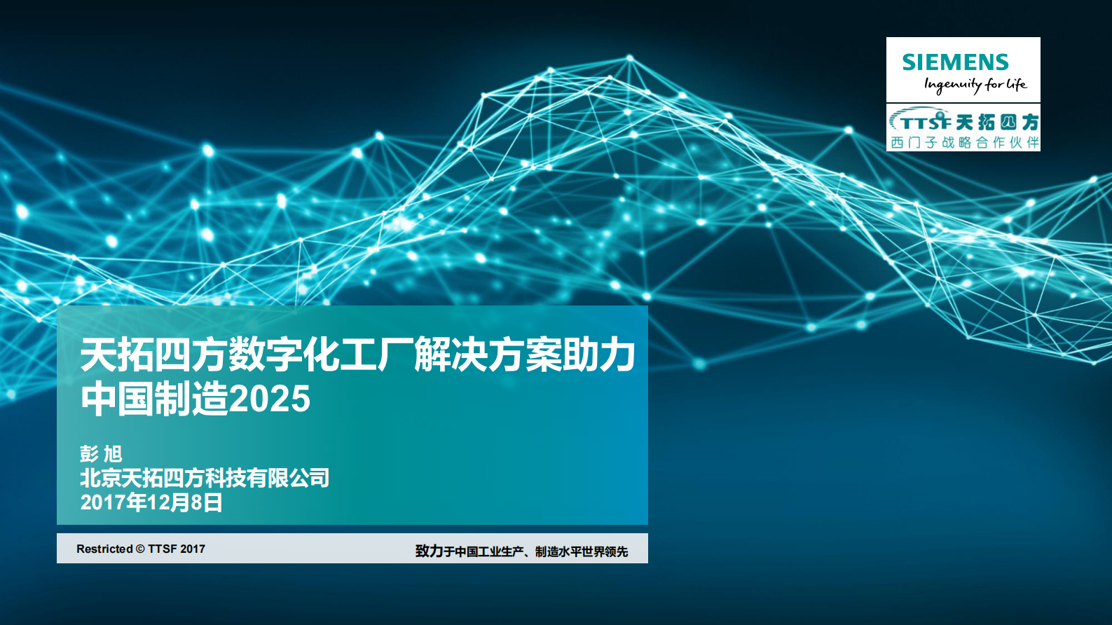 天拓四方数字化工厂解决方案 第1页