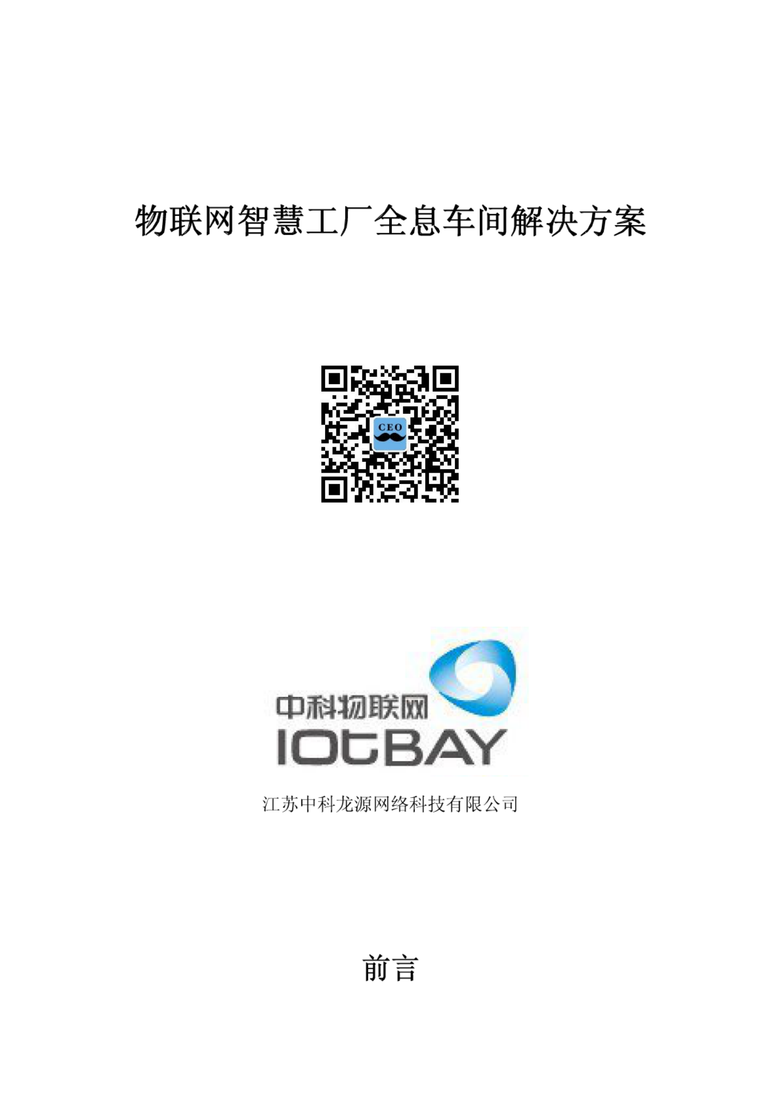 物联网智慧工厂全息车间解决方案.doc 第1页