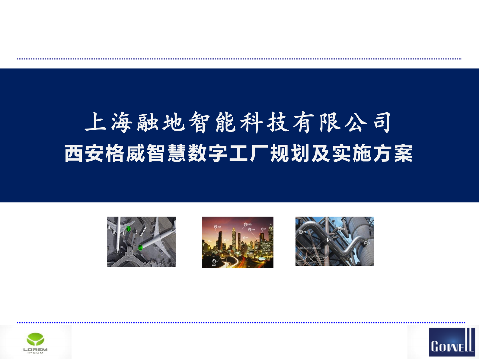 西安格威智慧数字工厂规划及实施方案 第1页