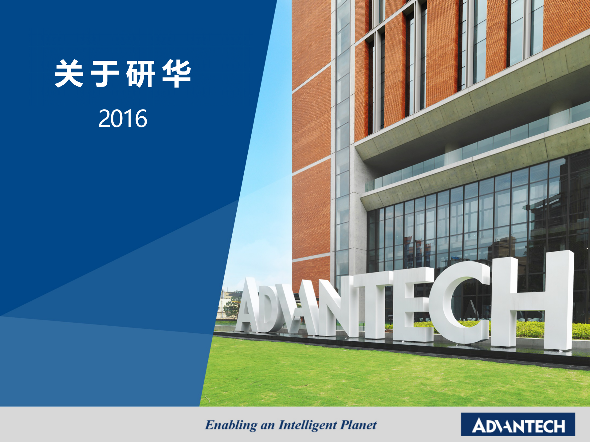 研华工业4.0 之0.1 研华公司简介 第1页