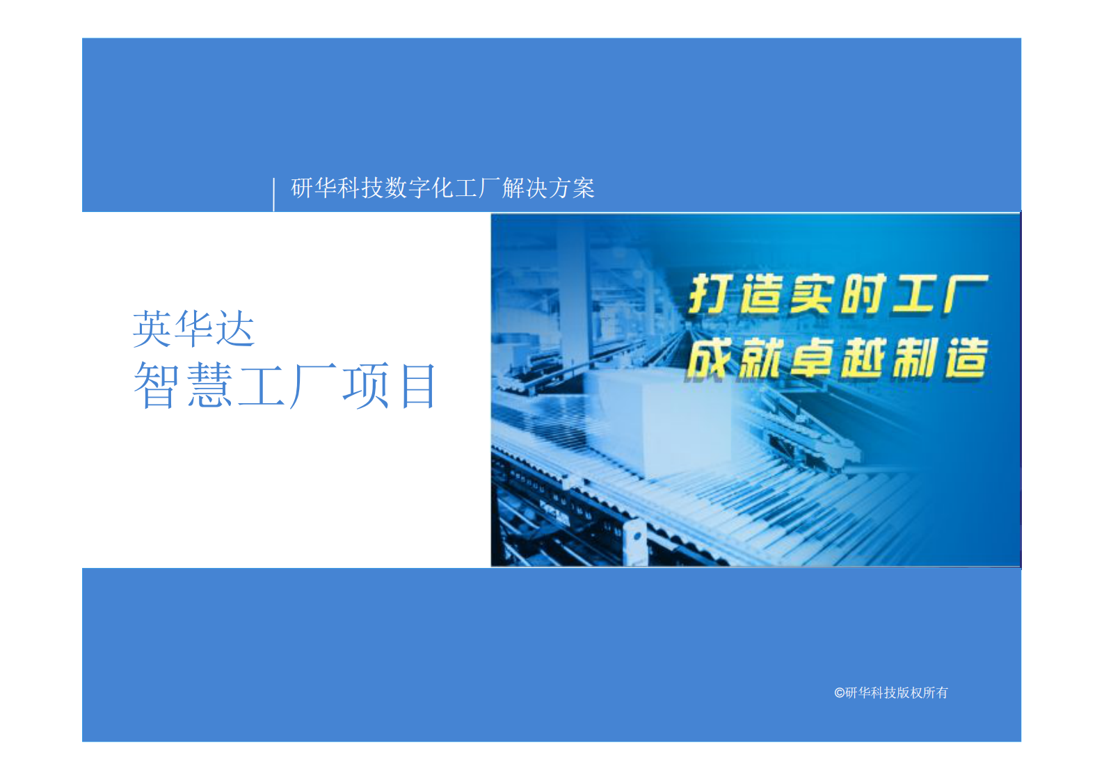 研华科技数字化工厂解决方案 第1页