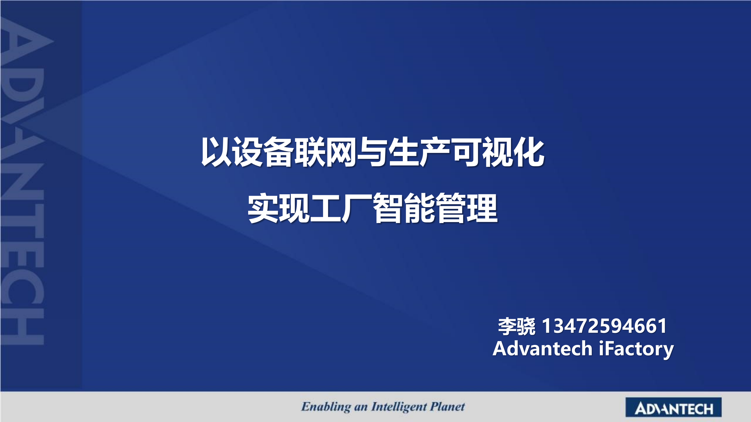 研华昆山智慧工厂方案 第1页