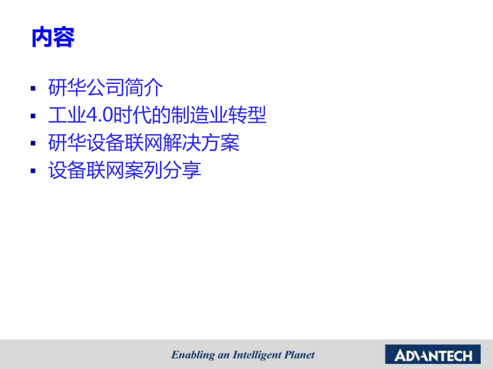 研华智能工厂之设备智联解决方案 第2页