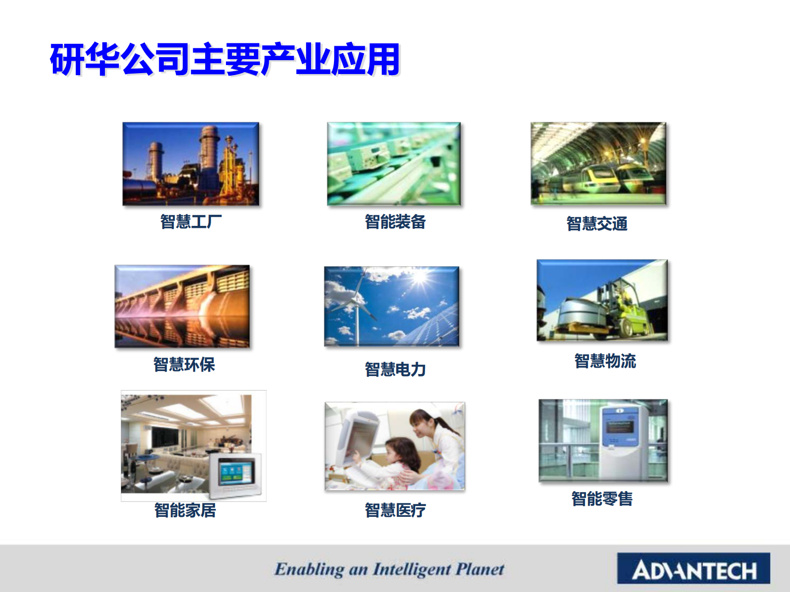 研华智能工厂之设备智联解决方案 第8页