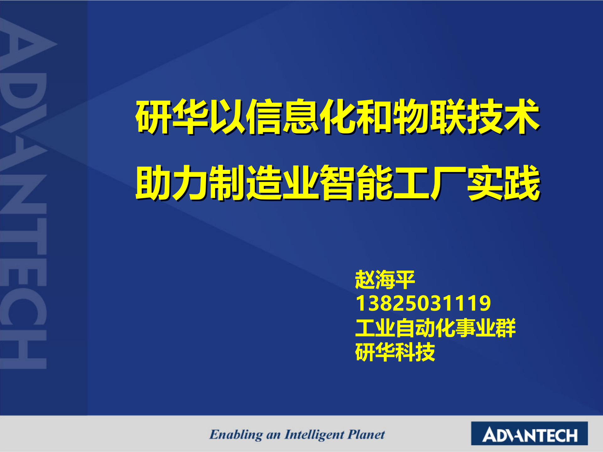研华智能制造策略-海平20170715 第1页
