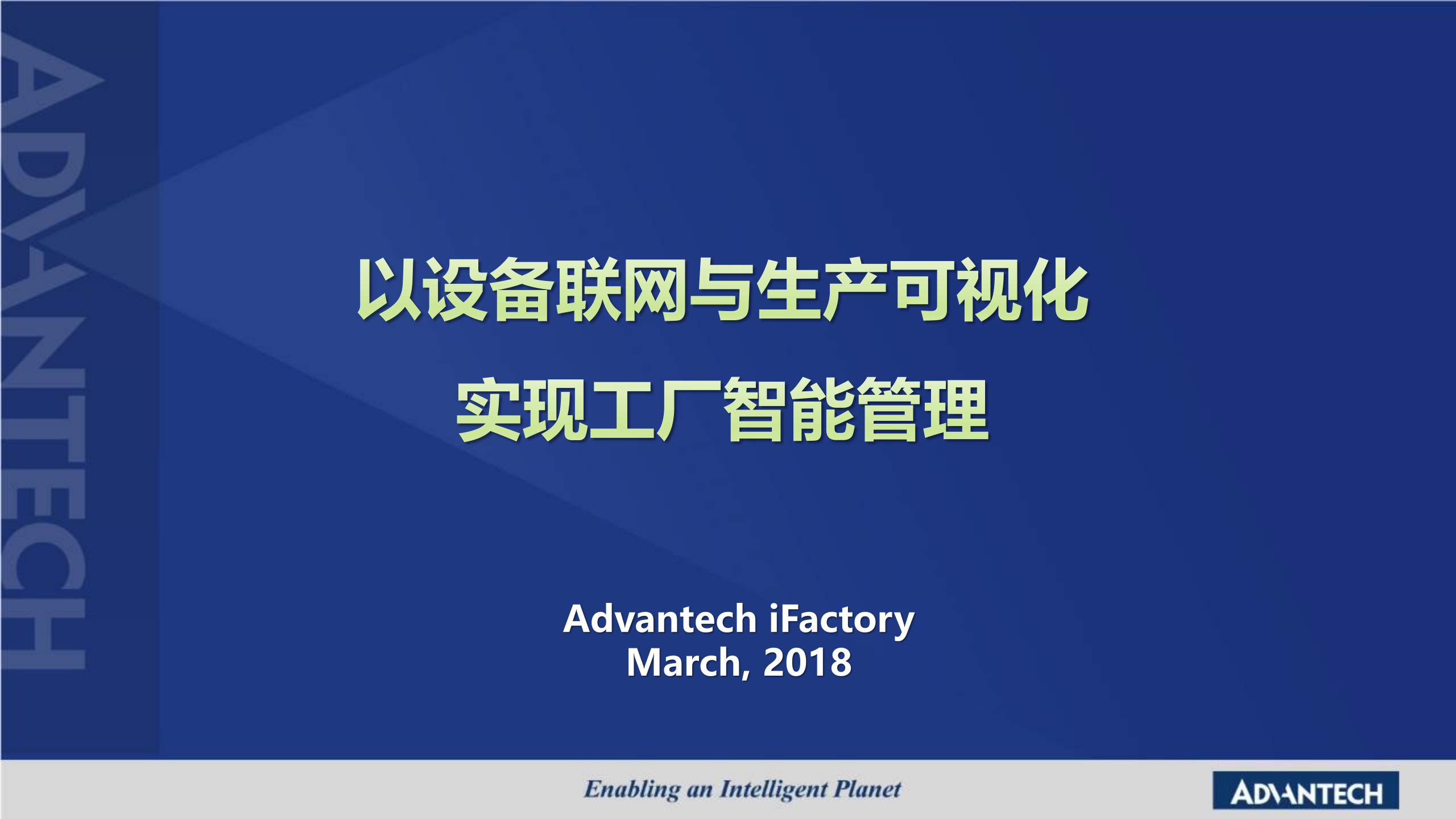 以设备联网与生产可视化实现工厂智能管理 第1页