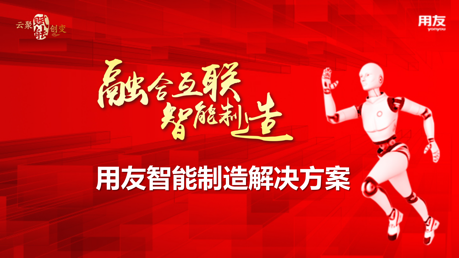 用友智能制造解决方案 第1页