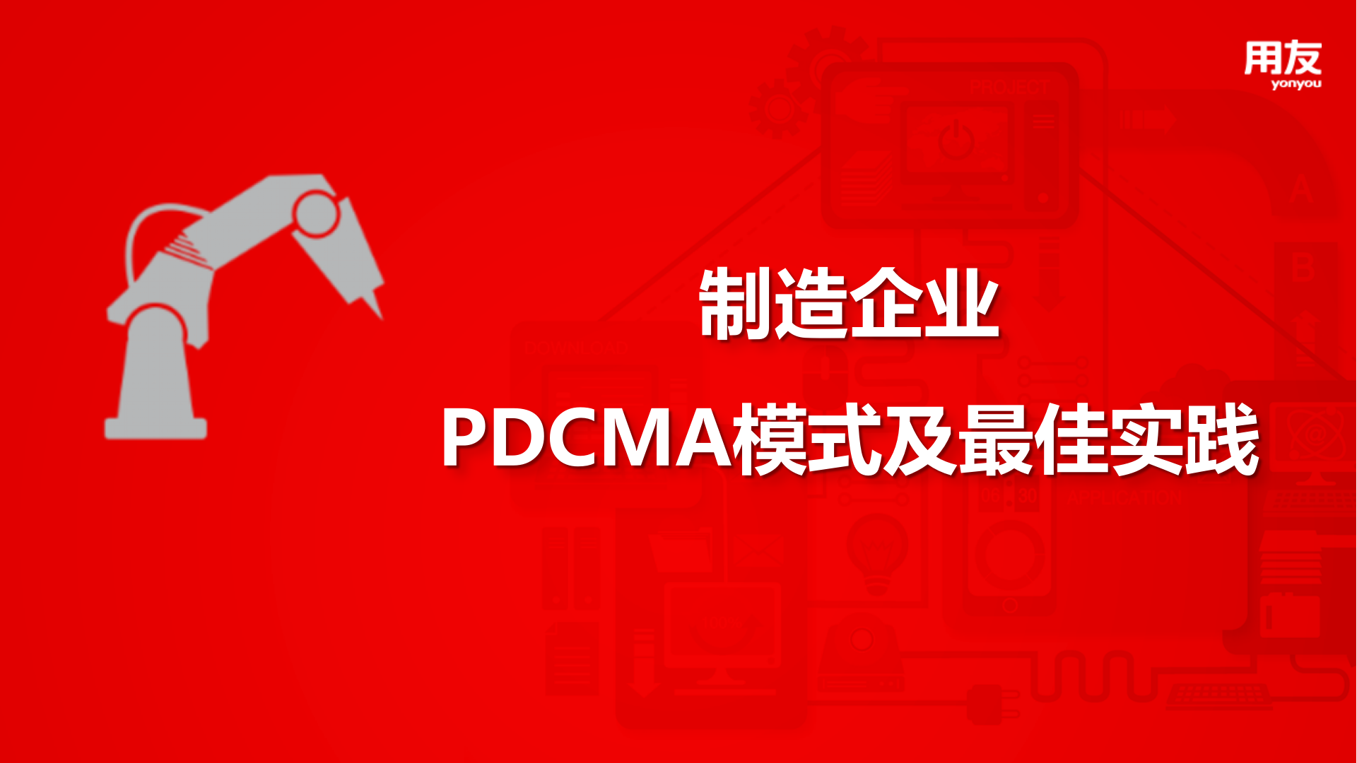 用友智能制造解决方案 第7页