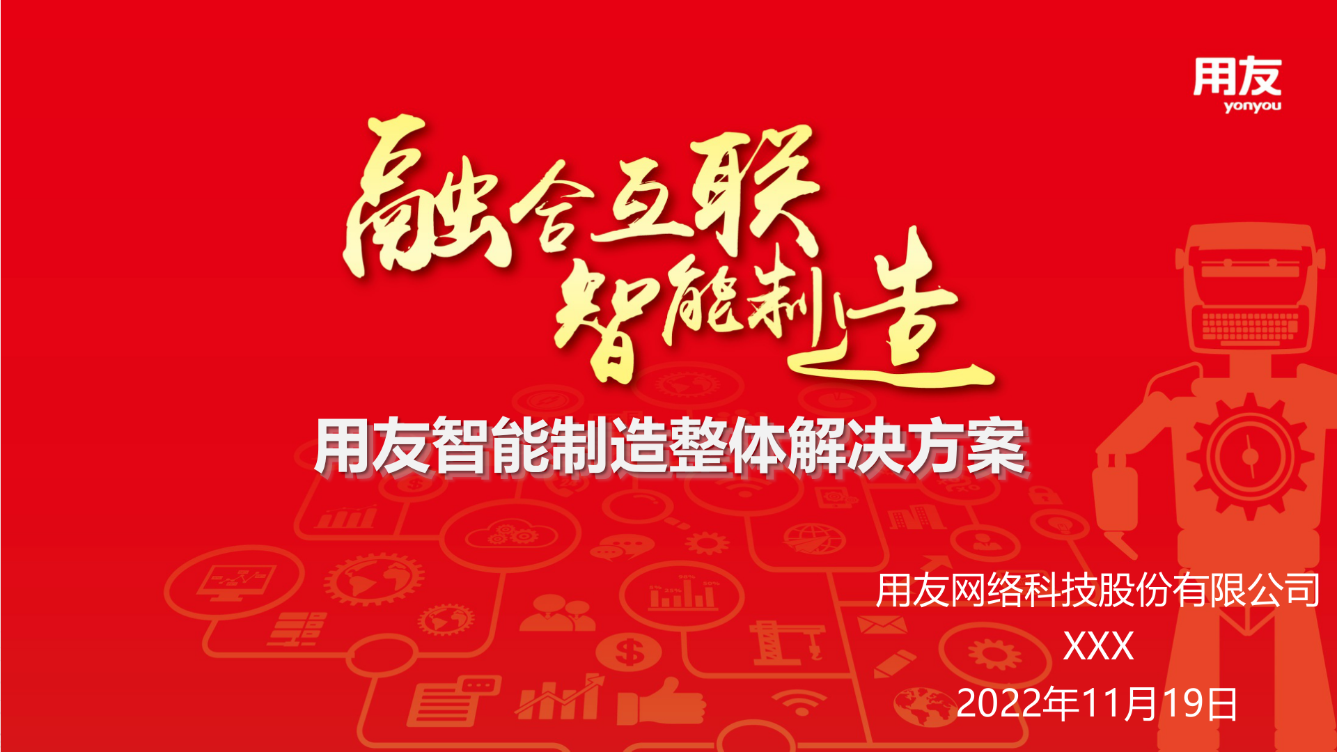 用友智能制造整体解决方案及实践（2018） 第1页