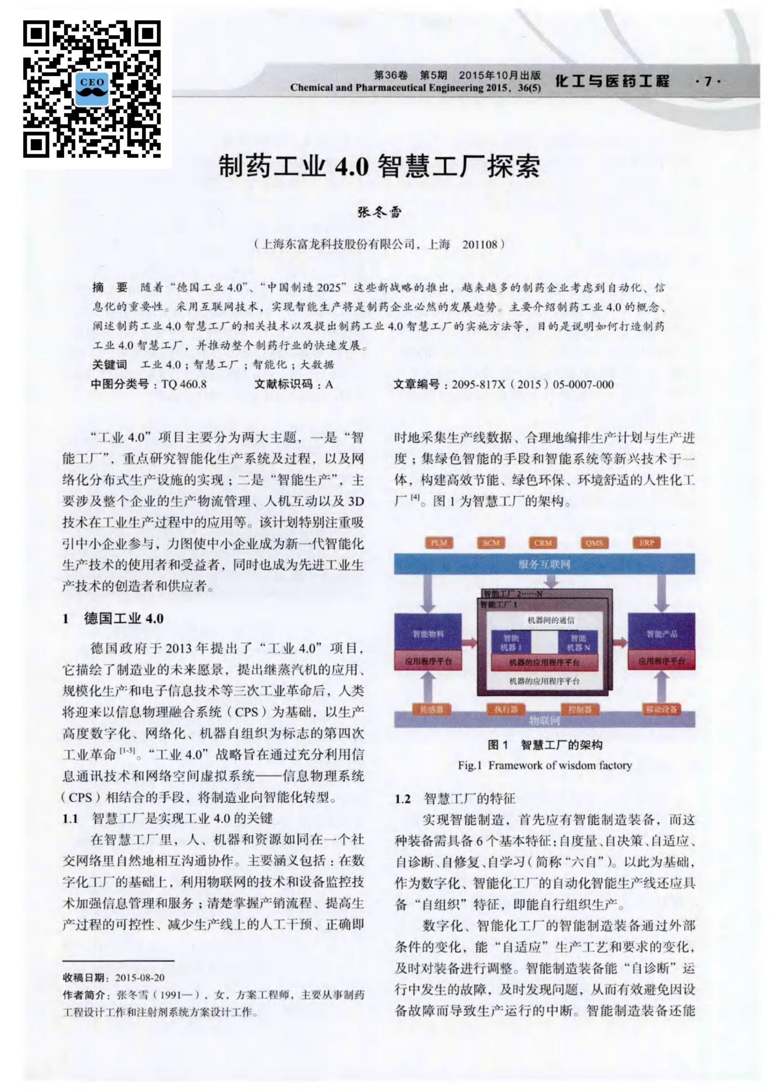 制药工业4.0智慧工厂探索 第1页