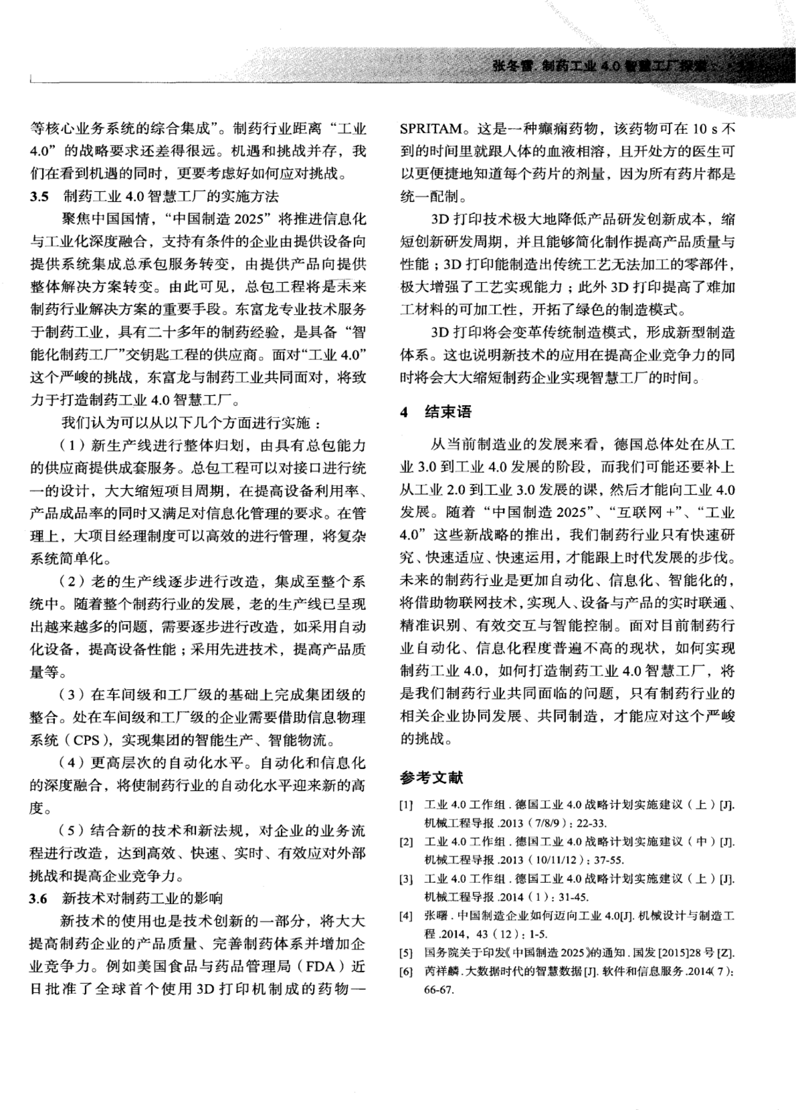 制药工业4.0智慧工厂探索 第6页