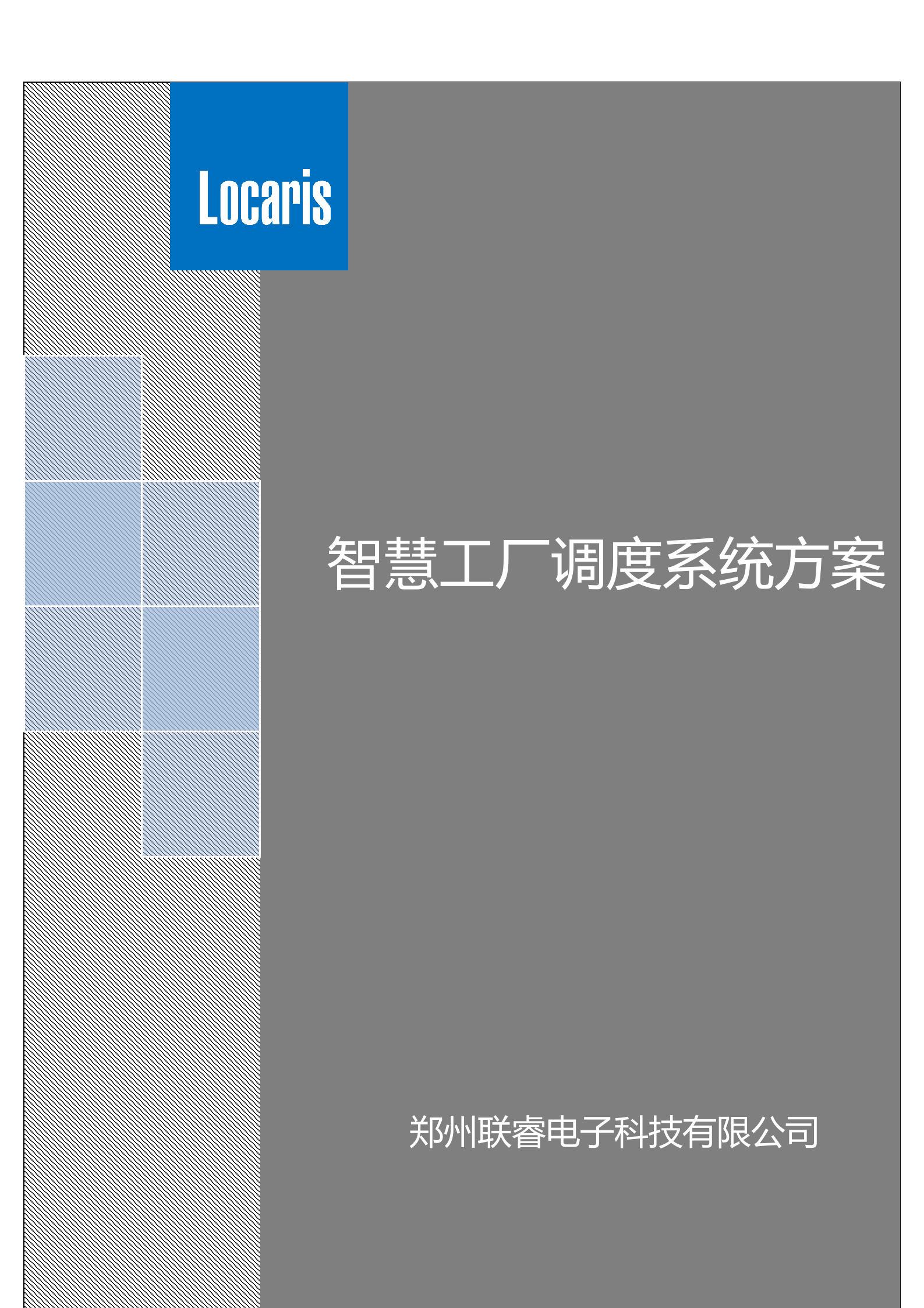 智慧工厂调度系统方案 第1页