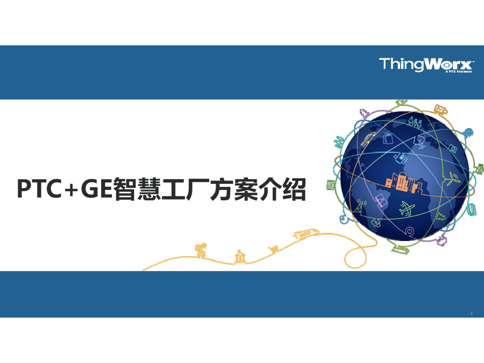 智慧工厂方案_嘉和科技_V1.0 第3页