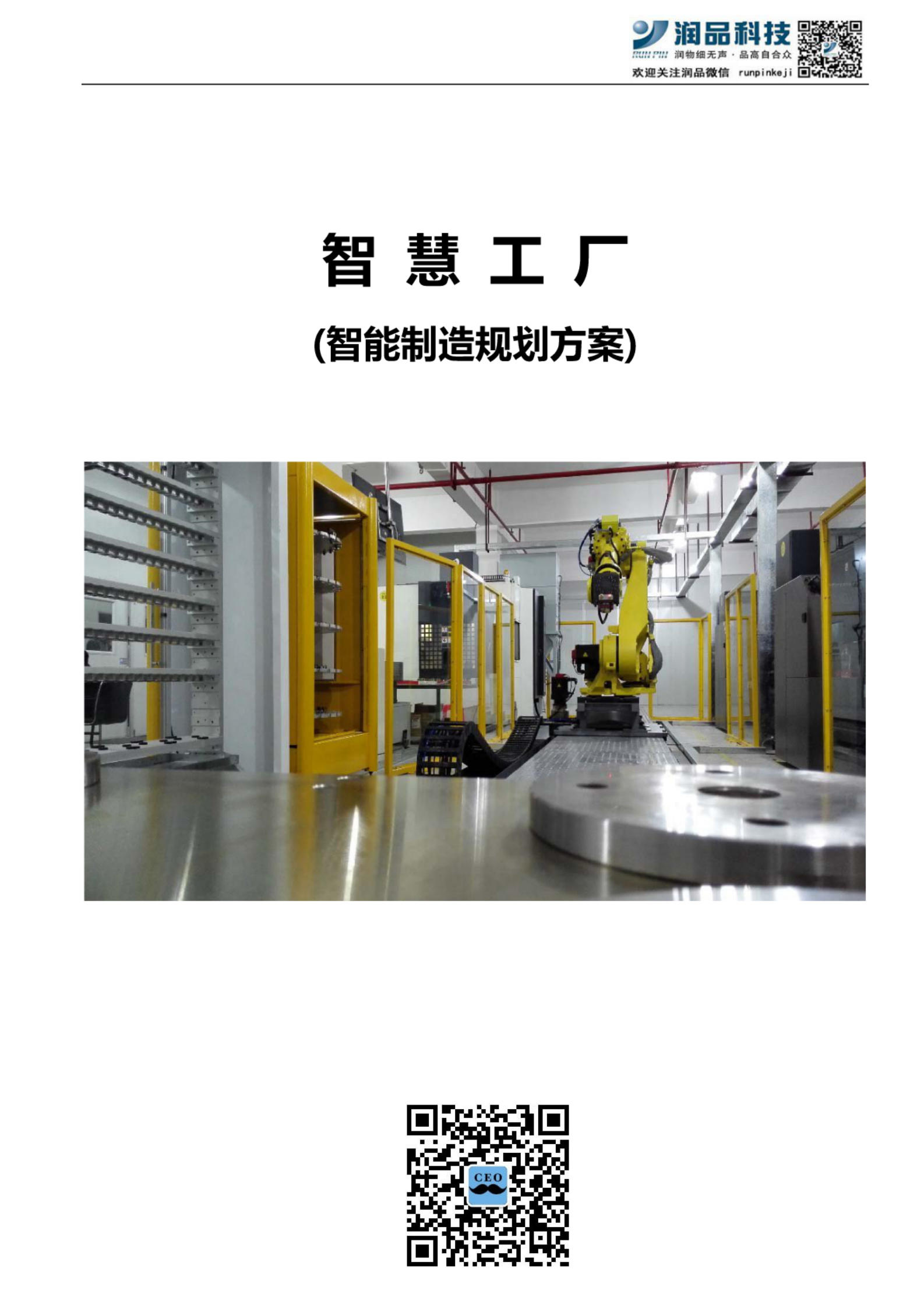 智慧工厂规划方案 第1页