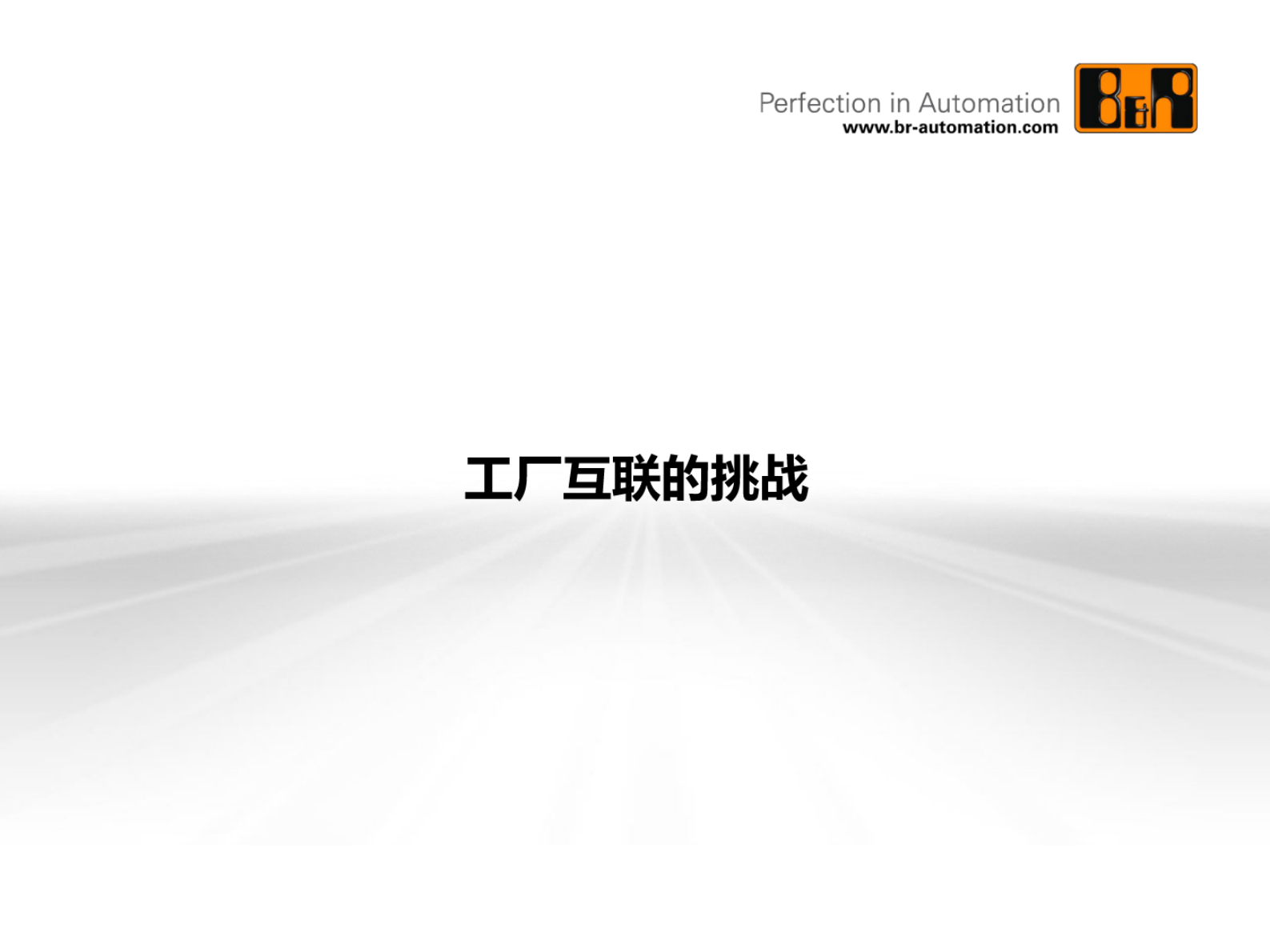 智慧工厂互联技术路线 第2页