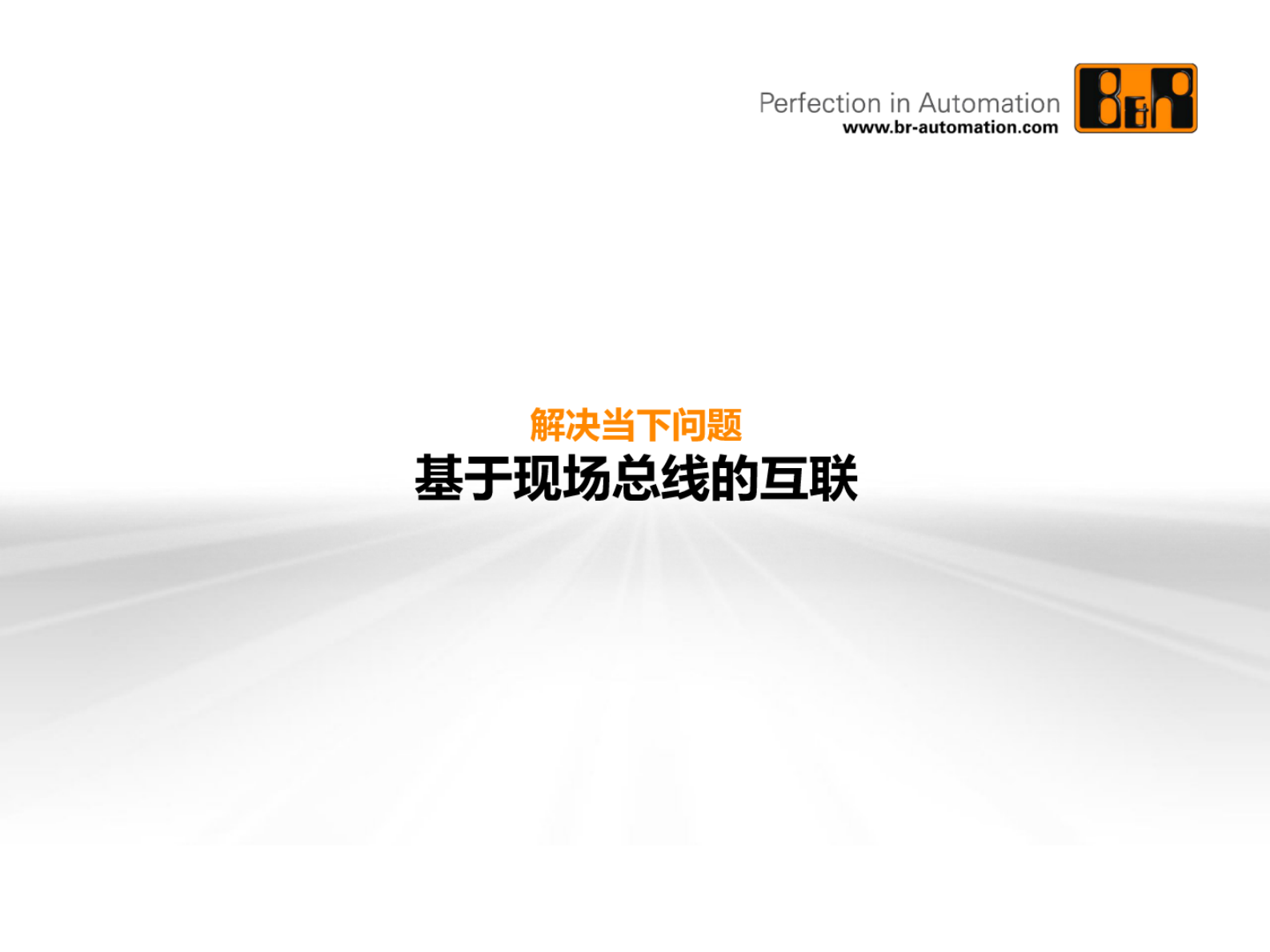 智慧工厂互联技术路线 第4页