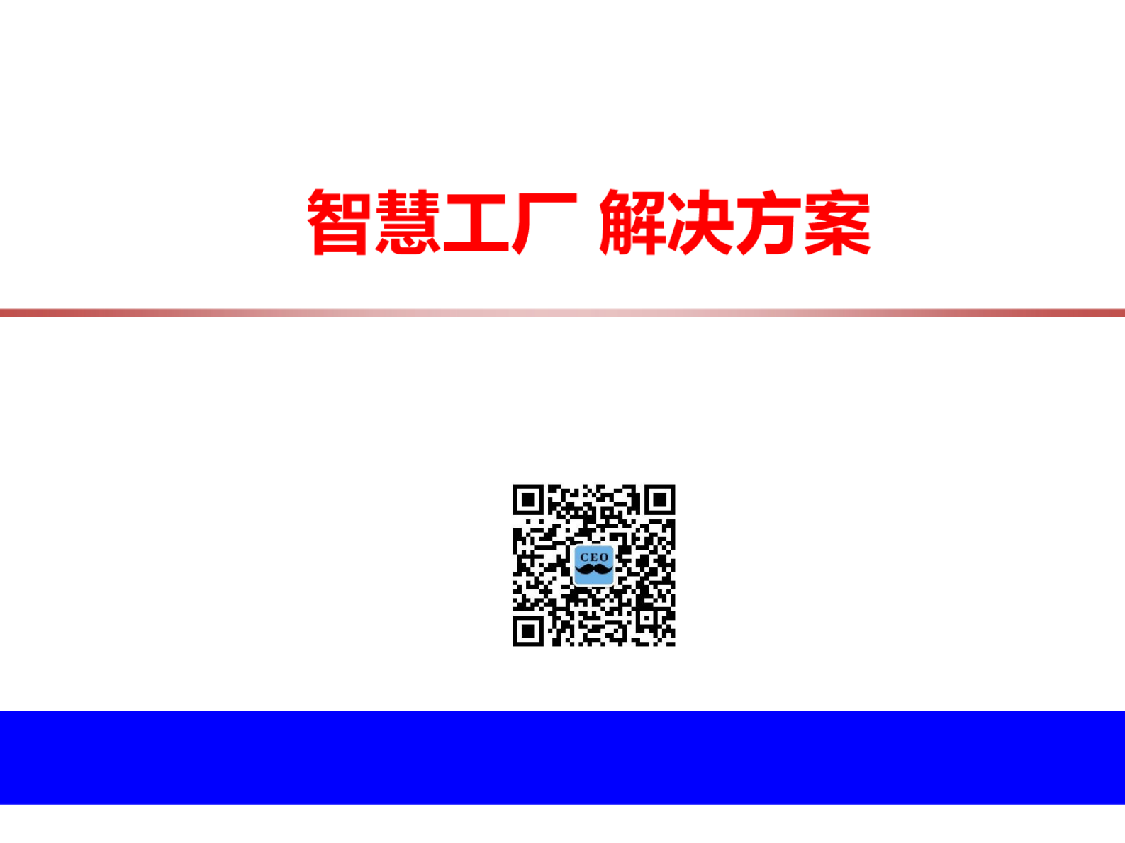 智慧工厂解决方案 第1页