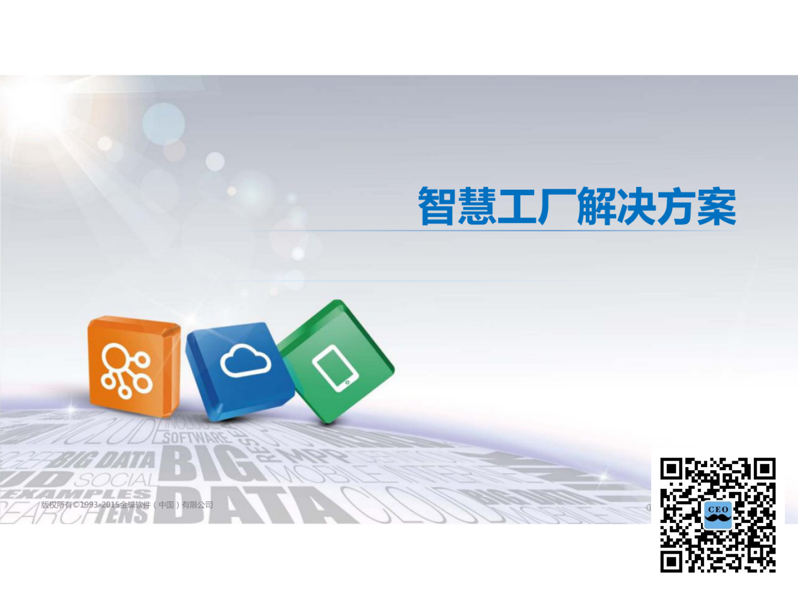 智慧工厂解决方案【PPT课件】 第1页