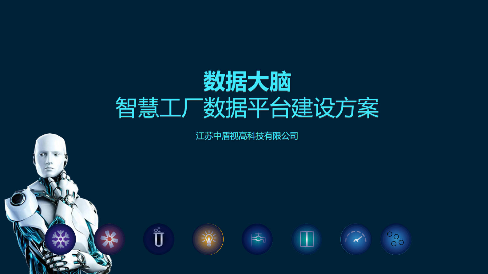 智慧工厂数据平台建设方案 第1页