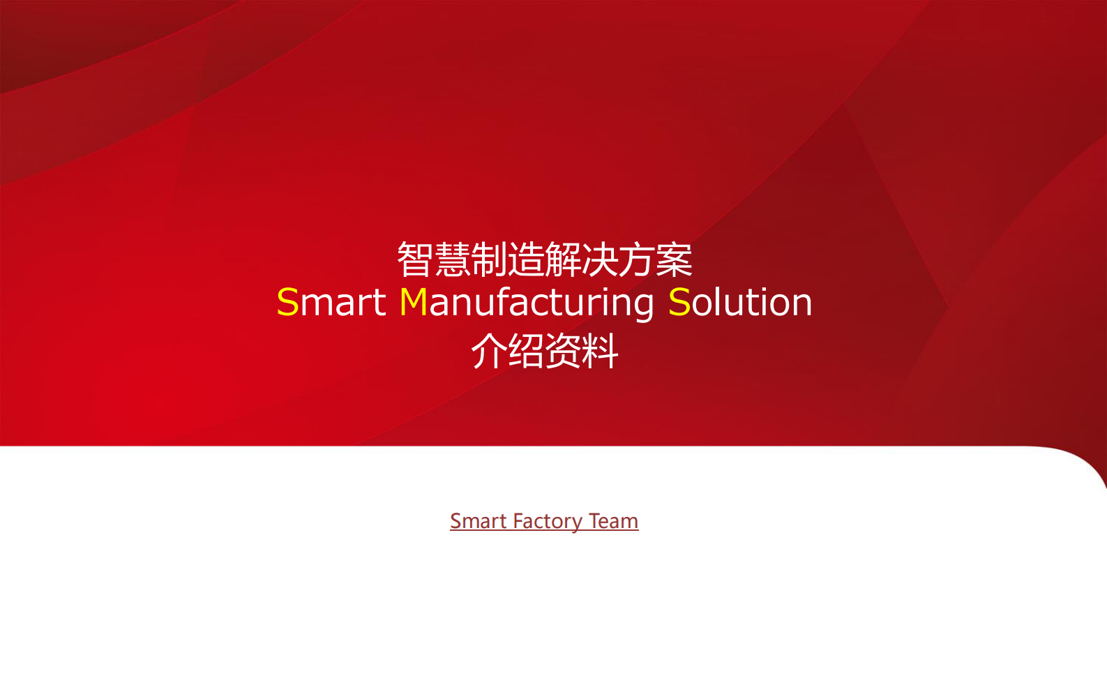智慧制造解决方案介绍资料 第1页