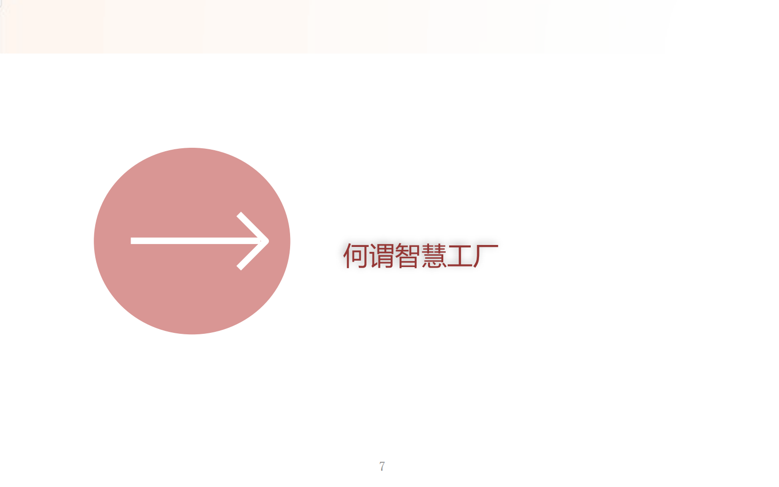 智慧制造解决方案介绍资料 第8页