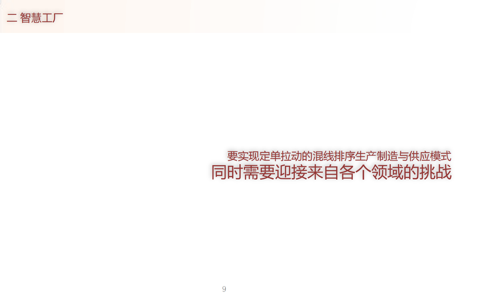 智慧制造解决方案介绍资料 第10页