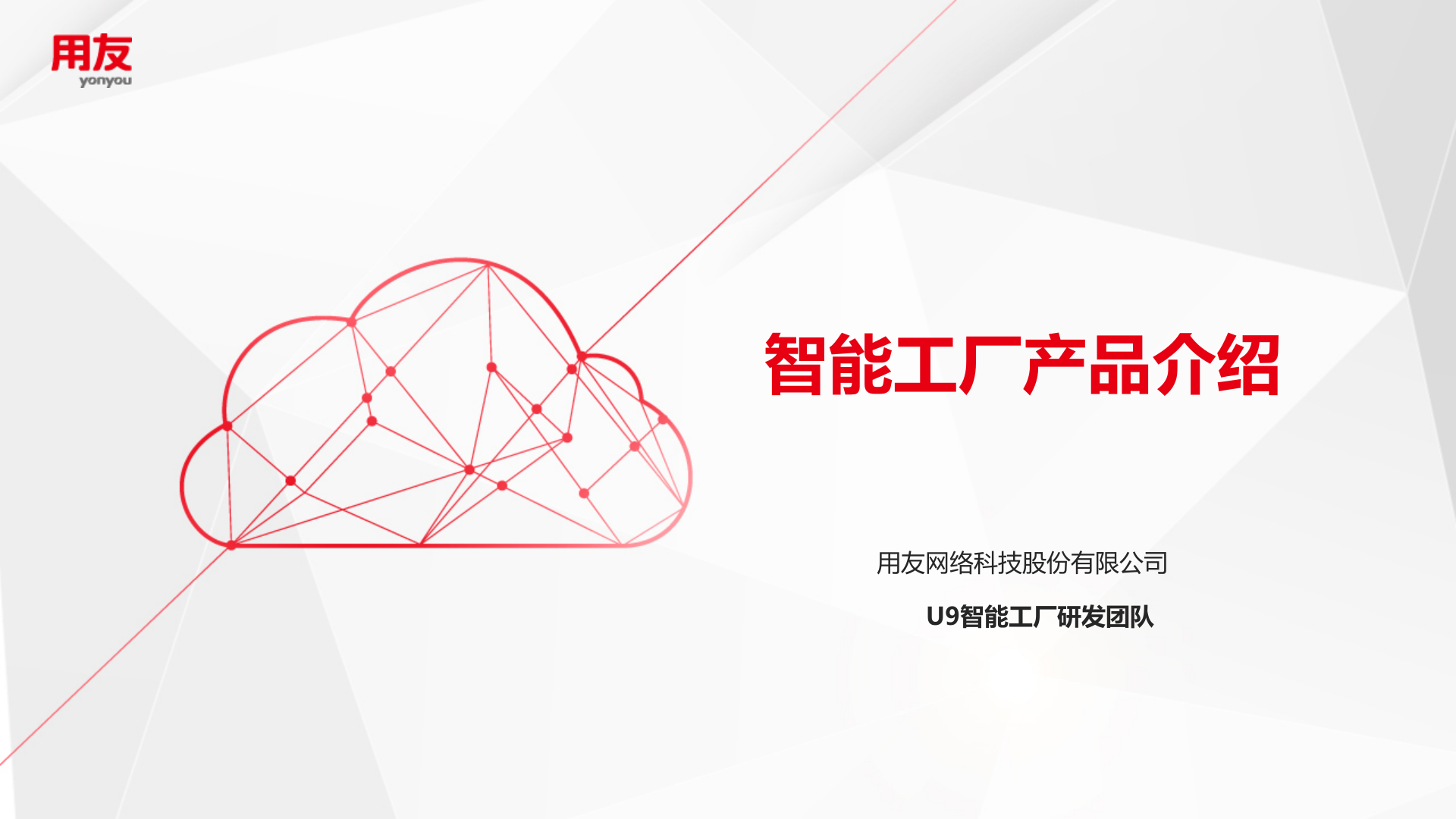 智能工厂产品介绍V1 第1页