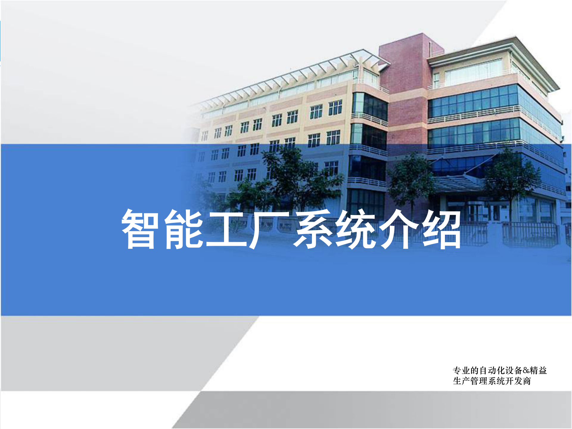 智能工厂系统介绍 第1页