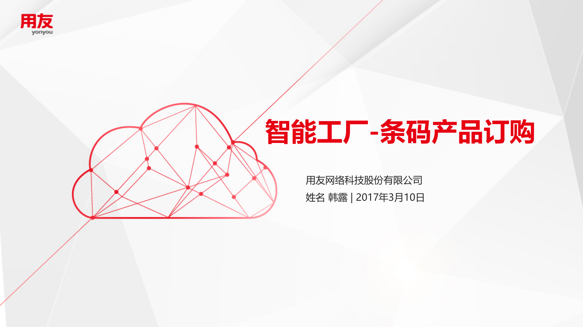 智能工厂-移动条码产品订购 第1页