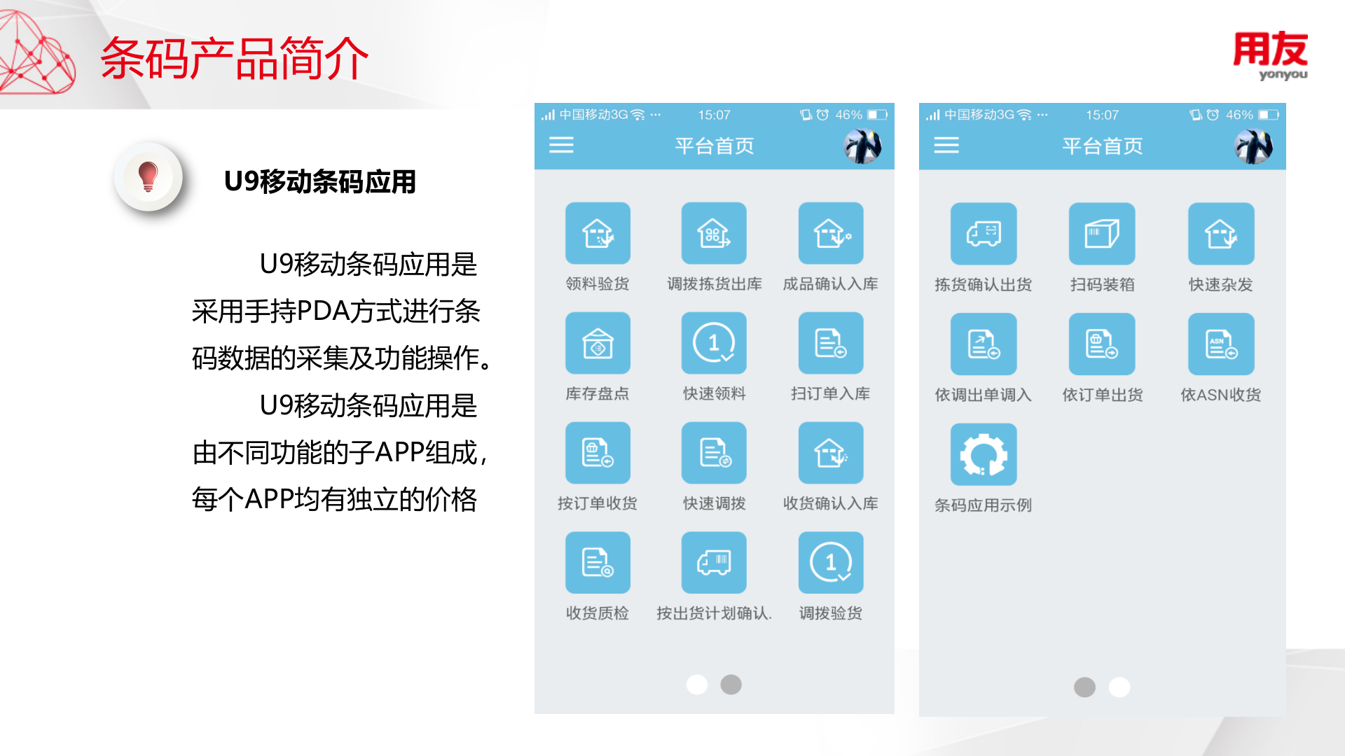 智能工厂-移动条码产品订购 第5页