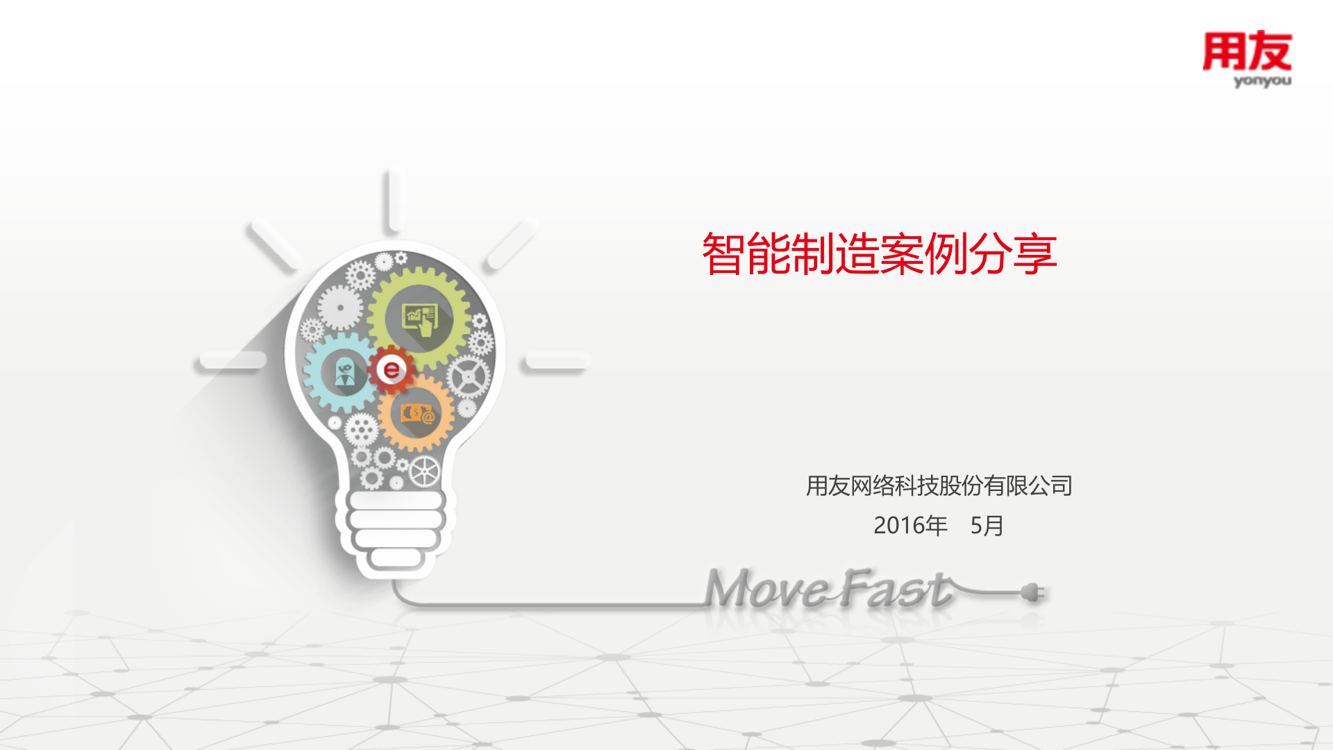 智能制造案例分享 第1页