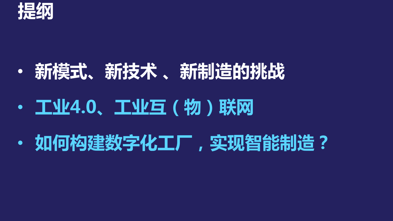 智能制造-如何构建数字化工厂 第3页