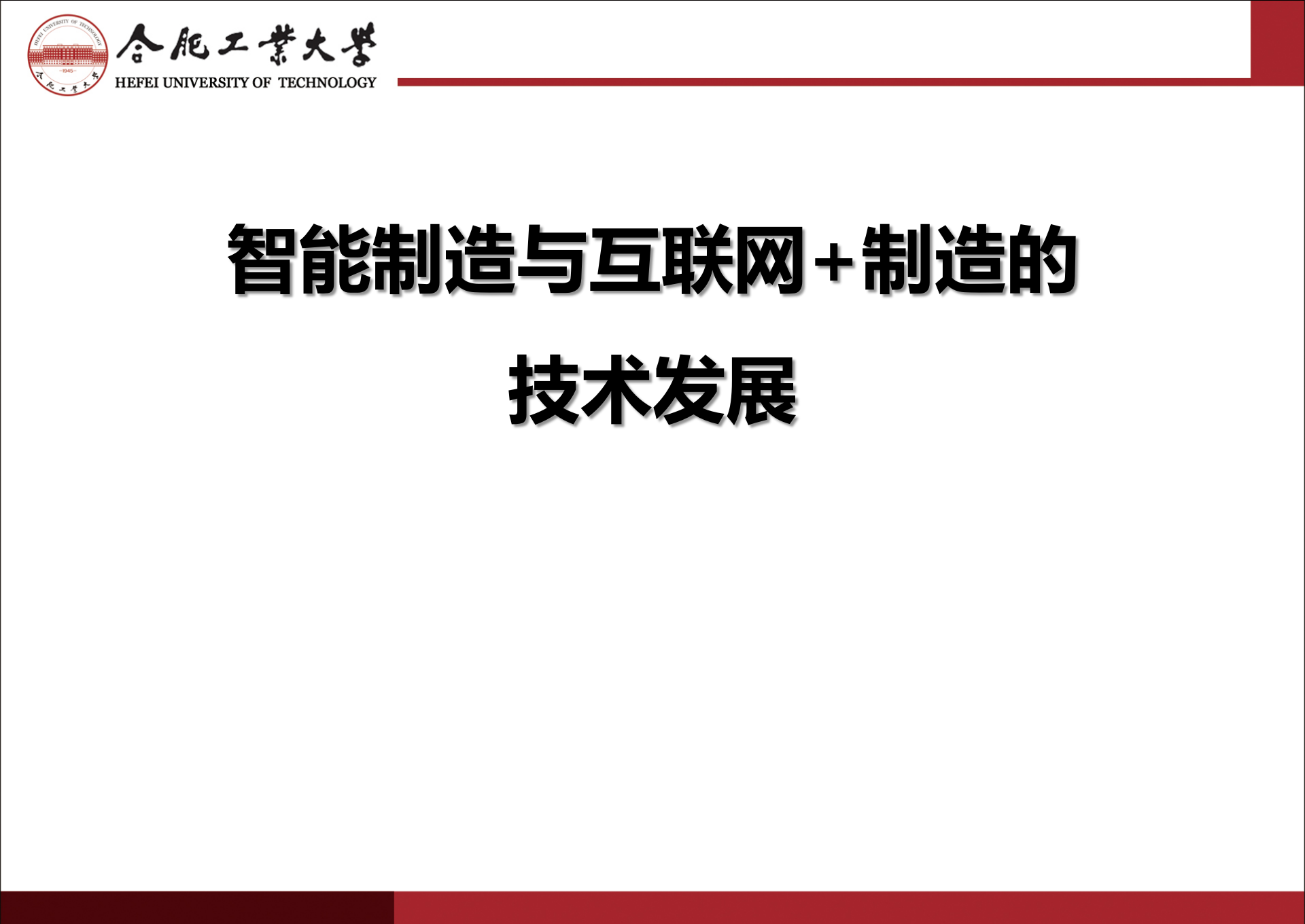 智能制造与互联网+制造技术发展 第1页